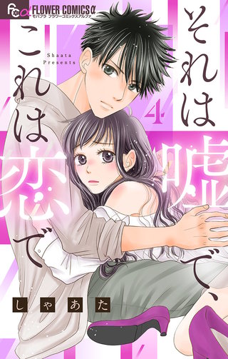 それは嘘で、これは恋で【マイクロ】(4)
