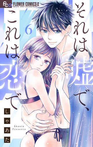 それは嘘で、これは恋で【マイクロ】(6)