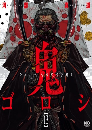 鬼ゴロシ(13)