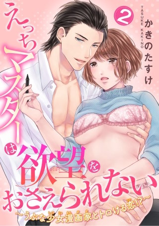 えっちマスターは欲望をおさえられない～うぶな少女漫画家とトロける恋！？～ 【短編】２
