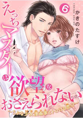 えっちマスターは欲望をおさえられない～うぶな少女漫画家とトロける恋！？～ 【短編】６