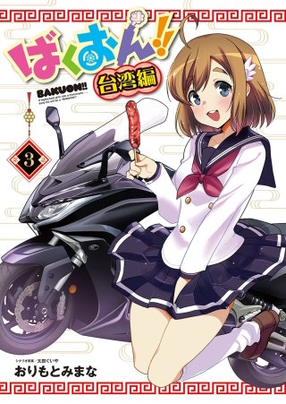 ばくおん!! 台湾編(話売り) #3