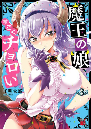 魔王の娘、すごくチョロい。【電子特別版】(3)