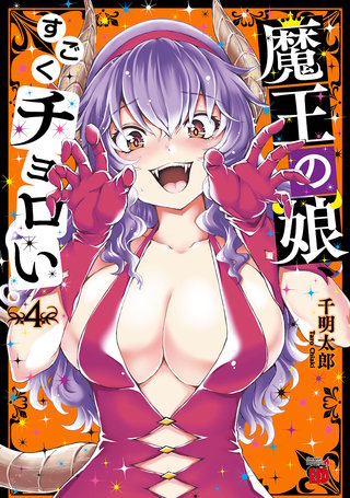 魔王の娘、すごくチョロい。【電子特別版】(4)