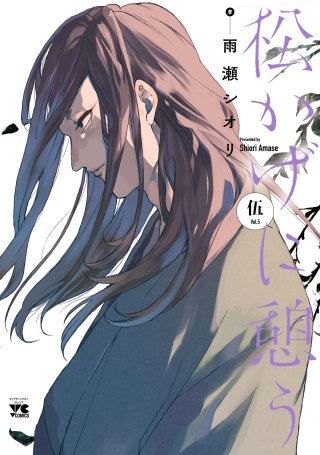 松かげに憩う(5)