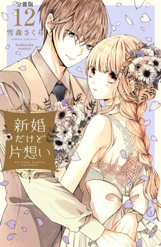 新婚だけど片想い 分冊版(12)