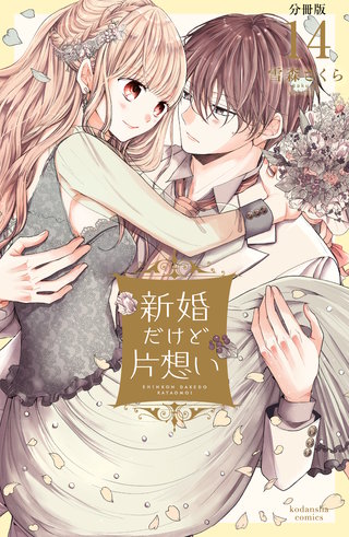 新婚だけど片想い 分冊版(14)