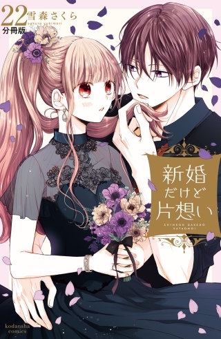 新婚だけど片想い 分冊版(22)