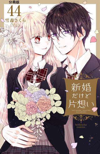 新婚だけど片想い 分冊版(44)