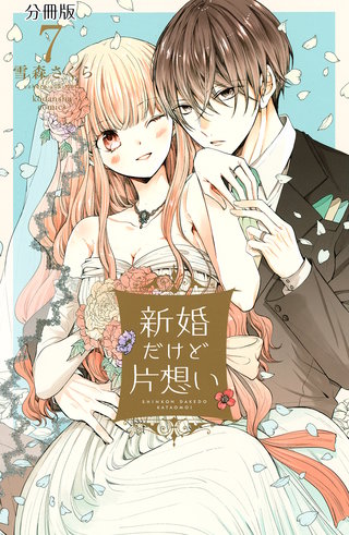 新婚だけど片想い 分冊版(7)