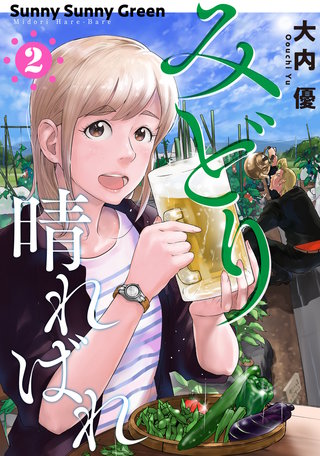 みどり晴ればれ(2)