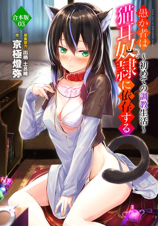愚か者は猫耳奴隷に依存する～初めての調教生活～合本版3
