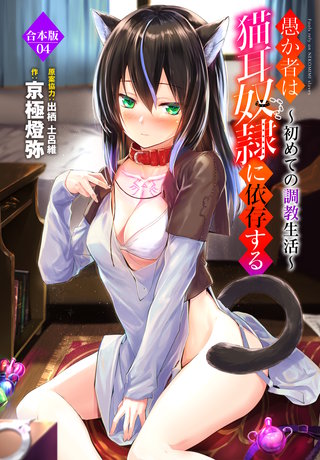 愚か者は猫耳奴隷に依存する～初めての調教生活～合本版4
