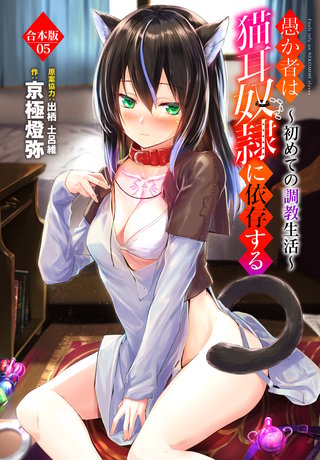 愚か者は猫耳奴隷に依存する～初めての調教生活～合本版5