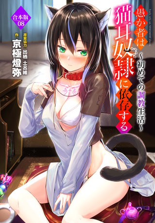 愚か者は猫耳奴隷に依存する～初めての調教生活～合本版8