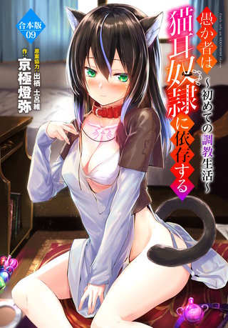 愚か者は猫耳奴隷に依存する～初めての調教生活～合本版9
