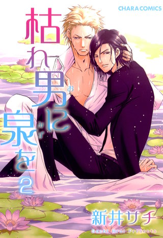 枯れ男に泉を（２）