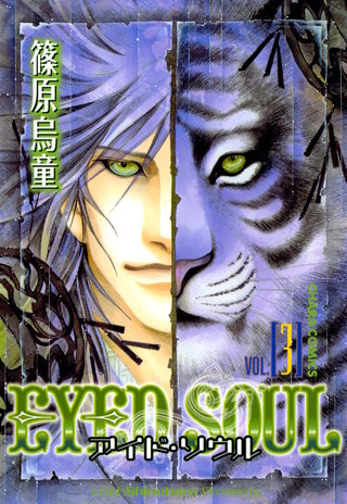 EYED SOUL ―アイド・ソウル―（３）