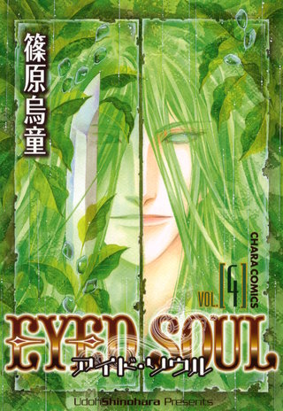 EYED SOUL ―アイド・ソウル―（４）