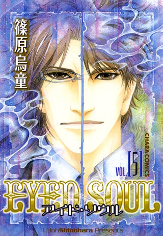 EYED SOUL ―アイド・ソウル―（５）