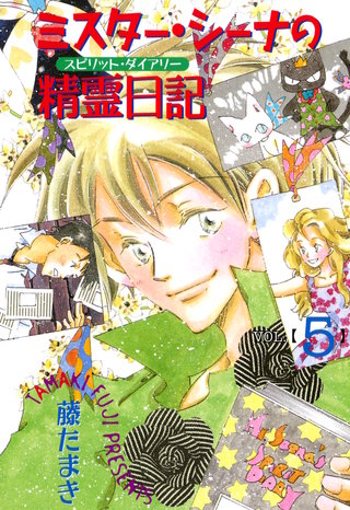 ミスター・シーナの精霊日記（５）