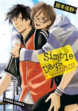 まんが王国 シンプル デイズ 宮本佳野 無料で漫画 コミック を試し読み 巻