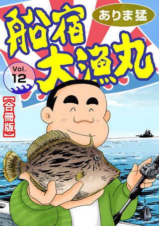 船宿 大漁丸【合冊版】12