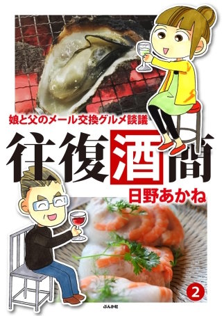 往復酒簡 娘と父のメール交換グルメ談議(2)