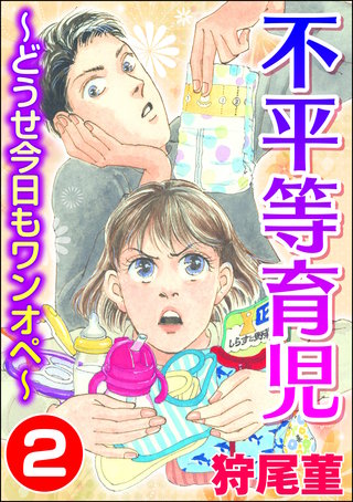不平等育児 ～どうせ今日もワンオペ～(2)
