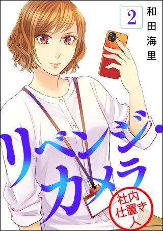 リベンジ・カメラ 社内仕置き人（分冊版）(2)