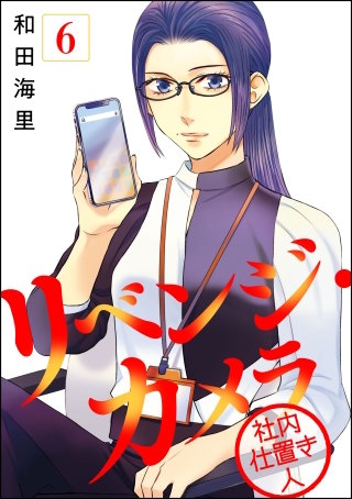 リベンジ・カメラ 社内仕置き人（分冊版）(6)