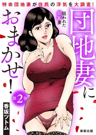 団地妻におまかせ！(2)