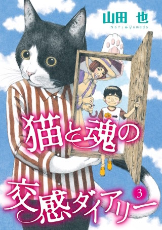 猫と魂の交感ダイアリー(3)