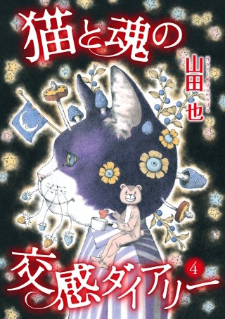 猫と魂の交感ダイアリー(4)