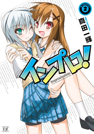 インプロ！(2)