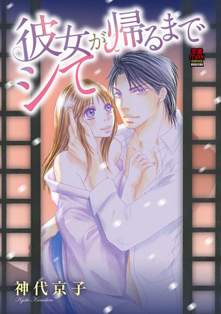 彼女が帰るまでシて【分冊版】(8)