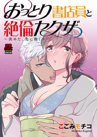 おっとり書店員と絶倫ヤクザ～決めた、先に抱く～【分冊版】(2)