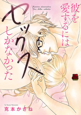 彼を愛するにはセックスしかなかった【分冊版】(6)