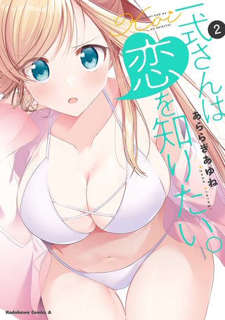 一式さんは恋を知りたい。 （２）