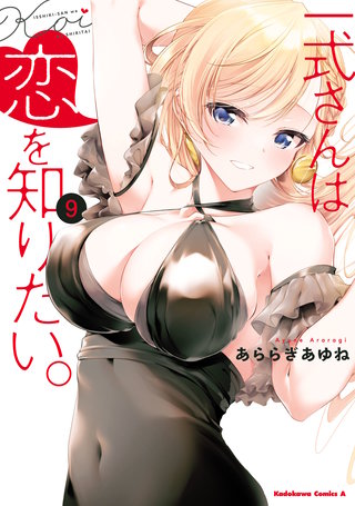 一式さんは恋を知りたい。 （９）