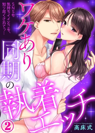 ワケあり同期の執着エッチ～SNSも気持ちイイとこも、知り尽くされてっ…(2)