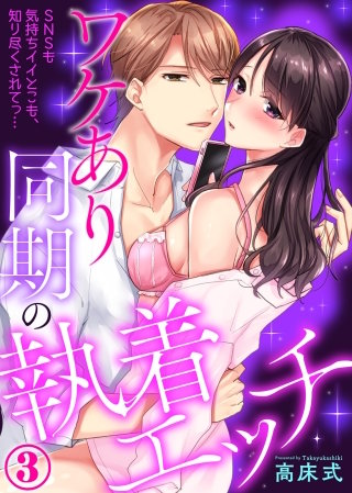ワケあり同期の執着エッチ～SNSも気持ちイイとこも、知り尽くされてっ…(3)