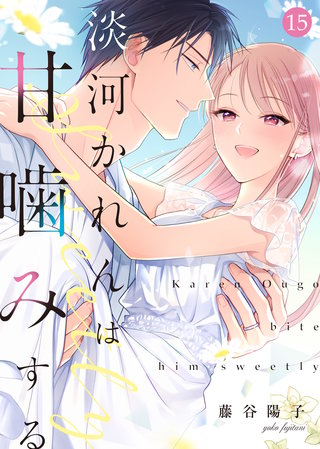 淡河かれんは甘噛みする(15)