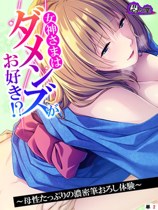 女神さまはダメンズがお好き！？　～母性たっぷりの濃密筆おろし体験～　（単話）(2)