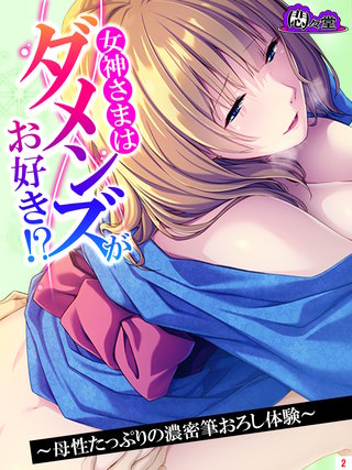 女神さまはダメンズがお好き！？　～母性たっぷりの濃密筆おろし体験～(2)