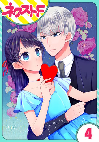 【単話売】私を恋に落としてください! 4話