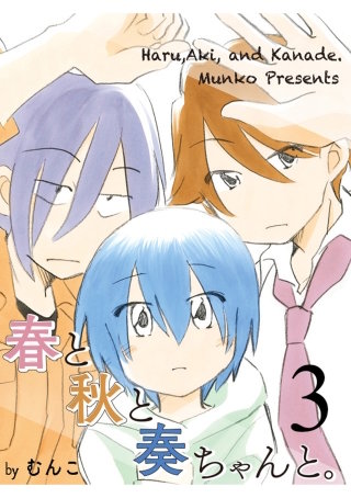 春と秋と奏ちゃんと。 【連載版】3
