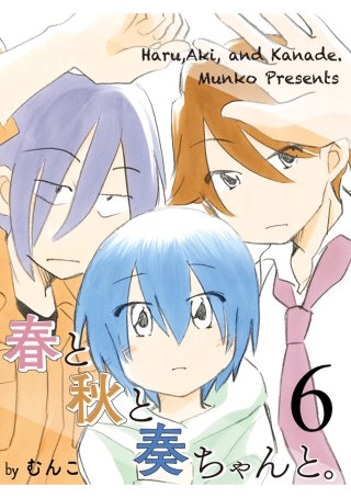 春と秋と奏ちゃんと。 【連載版】6
