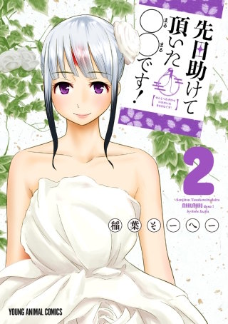 先日助けて頂いた〇〇です！(2)