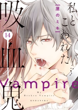 私とこわれた吸血鬼 分冊版(14)